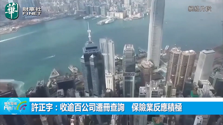 许正宇：收逾百公司迁册查询　保险业反应积极