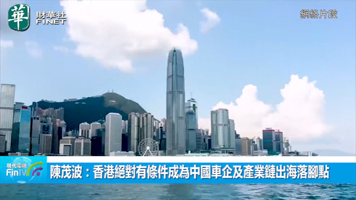 陈茂波：香港绝对有条件成为中国车企及产业链出海落脚点