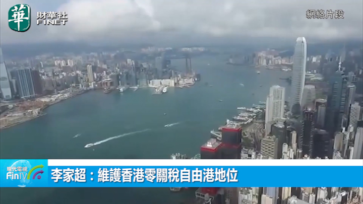 李家超：维护香港零关税自由港地位