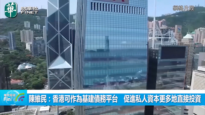 陳維民：香港可作為基建債務平台　促進私人資本更多地直接投資