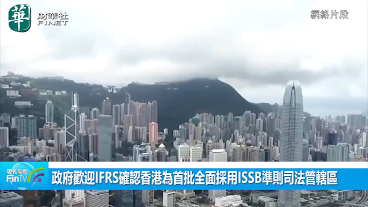 政府歡迎IFRS確認香港為首批全面採用ISSB準則司法管轄區