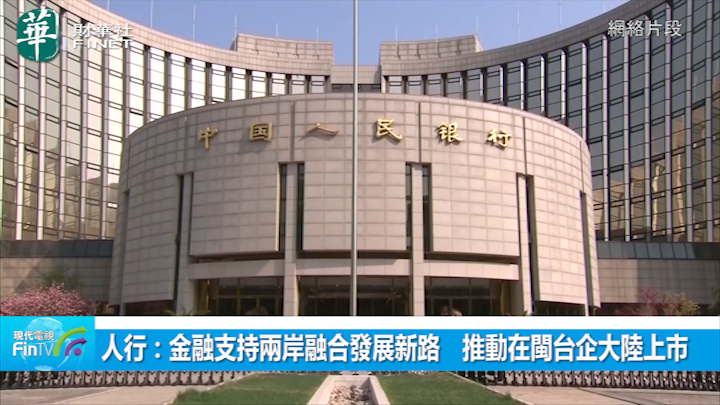 人行：金融支持兩岸融合發展新路　推動在閩台企大陸上市