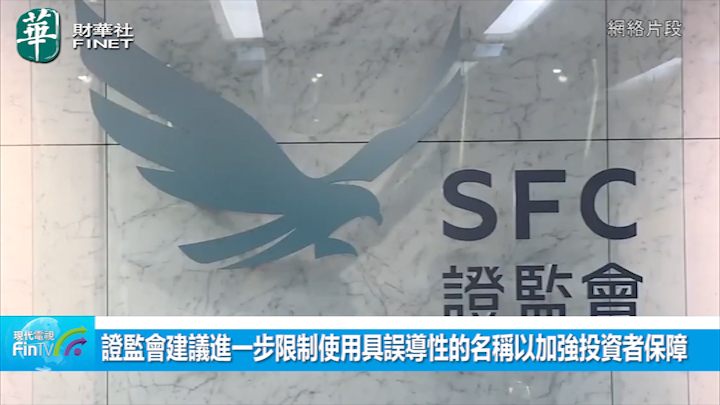 證監會建議進一步限制使用具誤導性的名稱以加強投資者保障