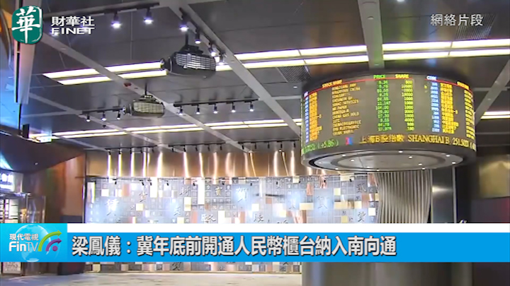梁鳳儀：冀年底前開通人民幣櫃台納入南向通