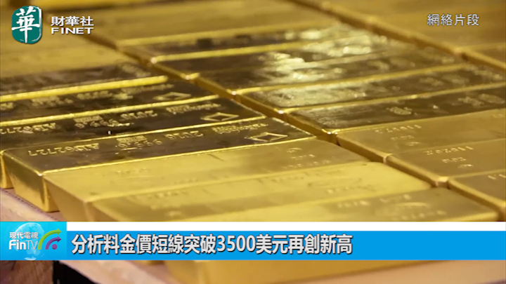 分析料金价短线突破3500美元再创新高