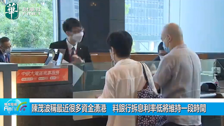 陳茂波稱最近很多資金湧港　料銀行拆息利率低將維持一段時間