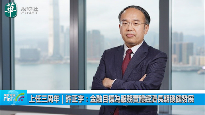 上任三周年︱许正宇：金融目标为服务实体经济长期稳健发展