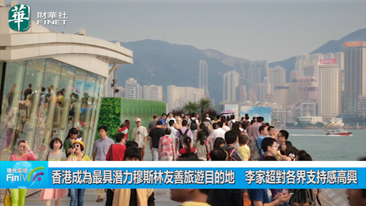 香港成為最具潛力穆斯林友善旅遊目的地　李家超對各界支持感高興