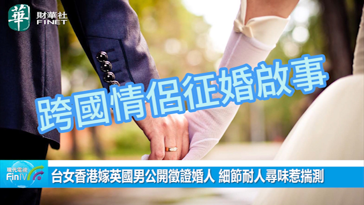 台女香港嫁英國男公開徵證婚人 細節耐人尋味惹揣測：無家人？無朋友？無同事？