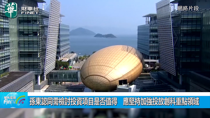孙东认同需检讨投资项目是否值得　应坚持加强投放创科重点领域