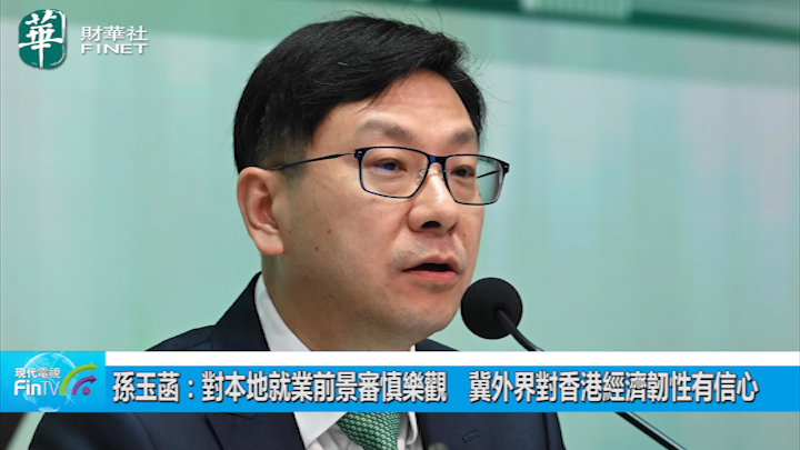 孙玉菡：对本地就业前景审慎乐观　冀外界对香港经济韧性有信心