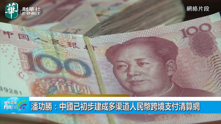 潘功胜：中国已初步建成多渠道人民币跨境支付清算网