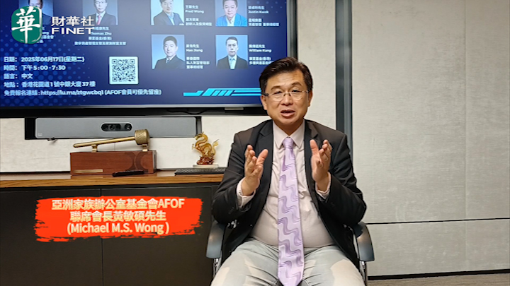 亚洲家族办公室基金会（AFOF）联席会长黄敏硕：携手财华社丶港股100强推动家办行业发展