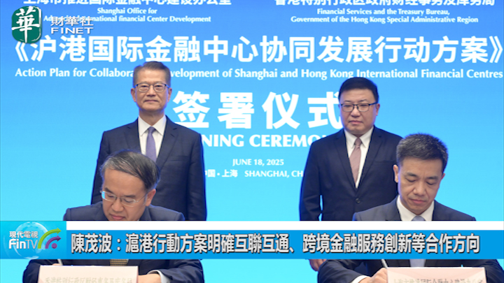 陈茂波：沪港行动方案明确互联互通丶跨境金融服务创新等合作方向