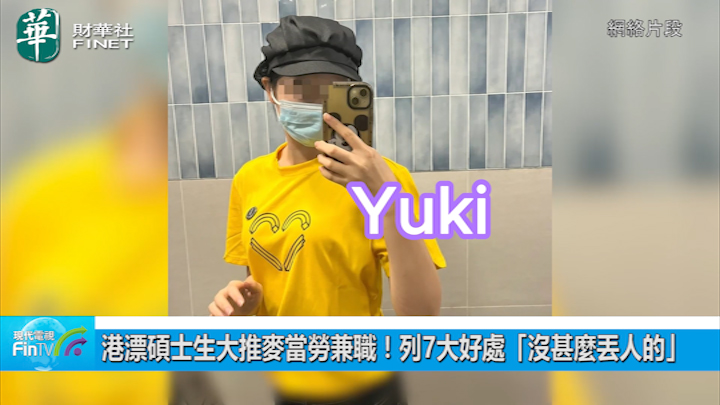 港漂硕士生大推麦当劳兼职！列7大好处「没甚麽丢人的」 准时出粮+叹免费套餐