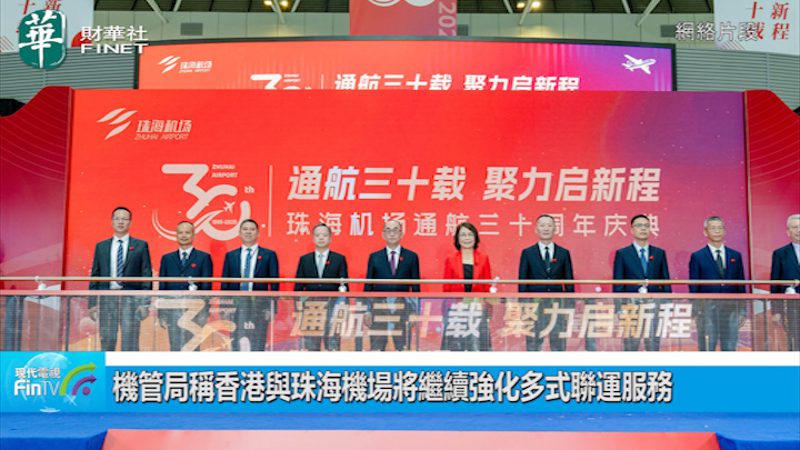 机管局称香港与珠海机场将继续强化多式联运服务