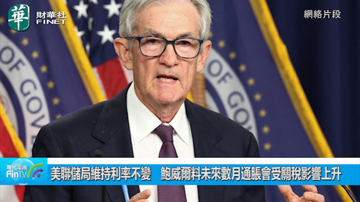 美聯儲局維持利率不變　鮑威爾料未來數月通脹會受關稅影響上升
