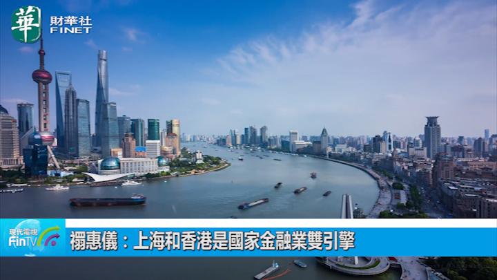 禤惠儀：上海和香港是國家金融業雙引擎