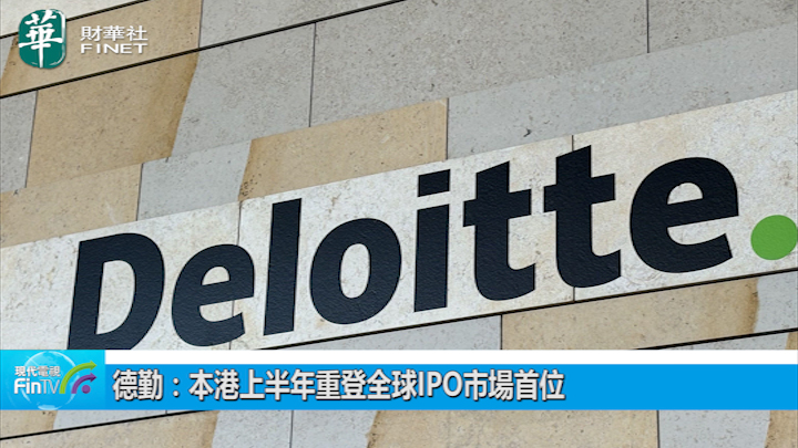 德勤：本港上半年重登全球IPO市場首位