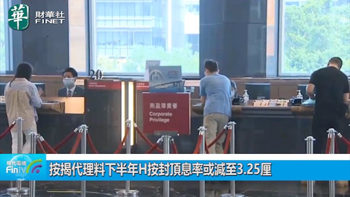 按揭代理料下半年H按封頂息率或減至3.25厘