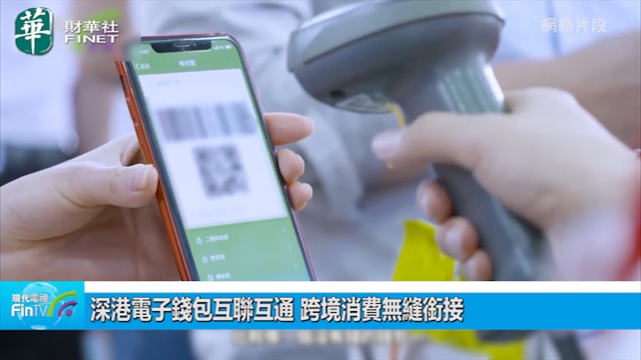 深港電子錢包互聯互通 跨境消費無縫銜接