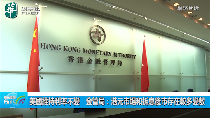 美國維持利率不變　金管局：港元市場和拆息後市存在較多變數