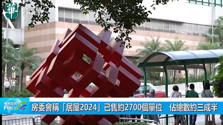 房委会称「居屋2024」已售约2700个单位　占总数约三成半