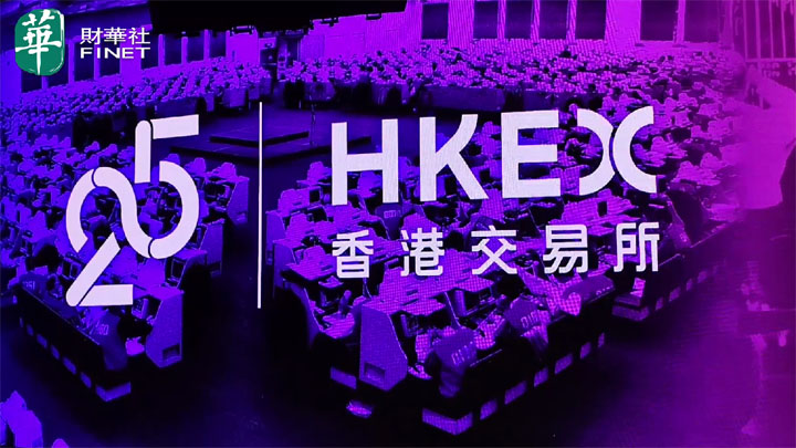 【財華社推薦】現任和歷任董事及高管齊聚 慶祝港交所25周年