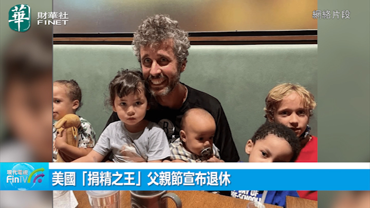 美國「捐精之王」父親節宣布退休 播種17年育176名子女遍佈全球