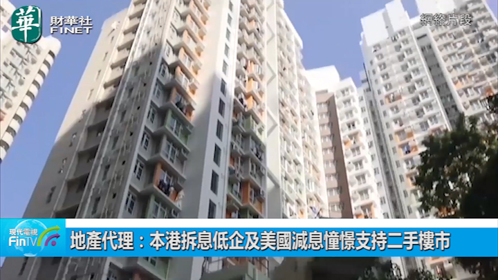 地产代理：本港拆息低企及美国减息憧憬支持二手楼市