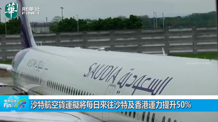 沙特航空货运拟将每日来往沙特及香港运力提升50%