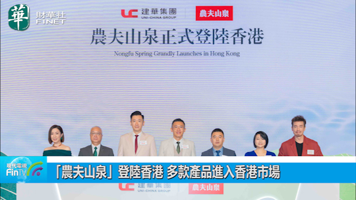 「農夫山泉」登陸香港 多款產品進入香港市場