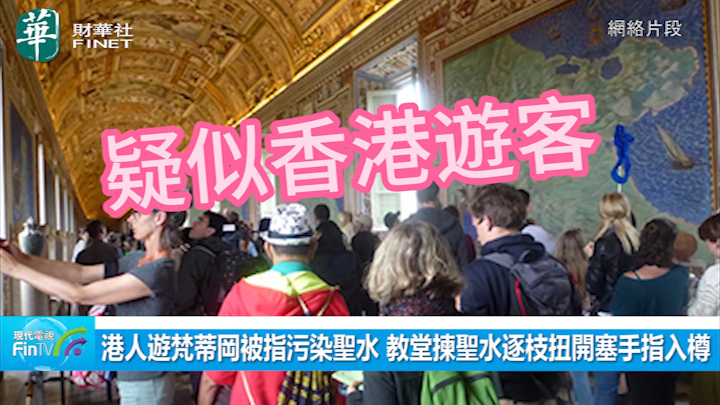 港人游梵蒂冈被指污染圣水 教堂拣圣水逐枝扭开塞手指入樽 目击者揭还涉两宗罪