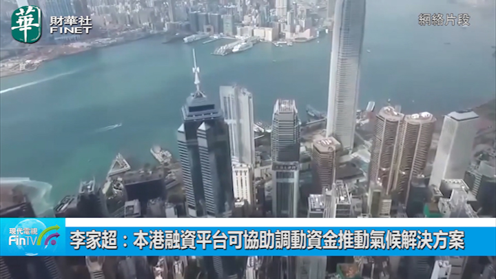 李家超：本港融資平台可協助調動資金推動氣候解決方案