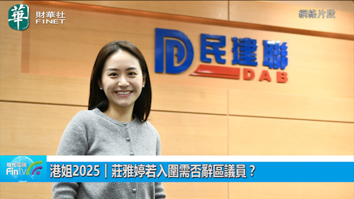 港姐2025︱莊雅婷若入圍需否辭區議員？ 官方指引無禁止 但一細節極易出事…