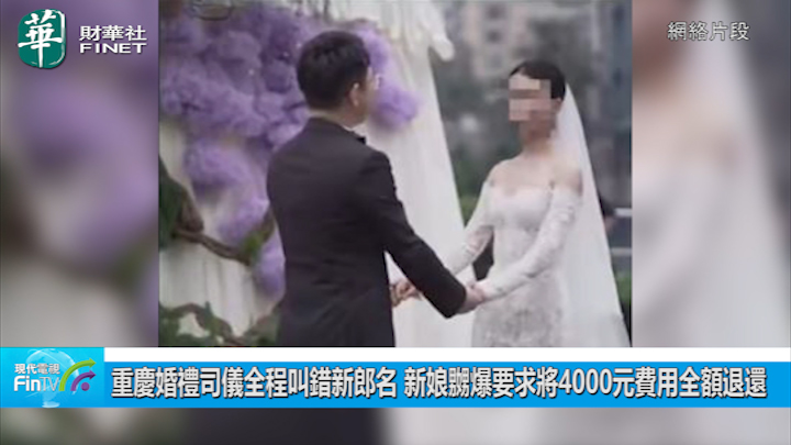 重庆婚礼司仪全程叫错新郎名 新娘嬲爆要求将4000元费用全额退还