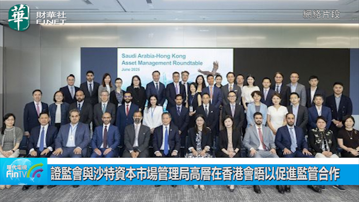 证监会与沙特资本市场管理局高层在香港会晤以促进监管合作
