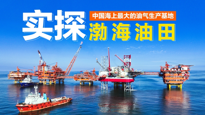 實探中國海上最大的油氣生產基地 —— 渤海油田