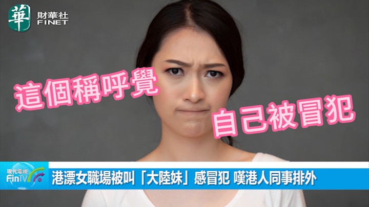 港漂女职场被叫「大陆妹」感冒犯 叹港人同事排外「为自己费劲讲粤语感不值」