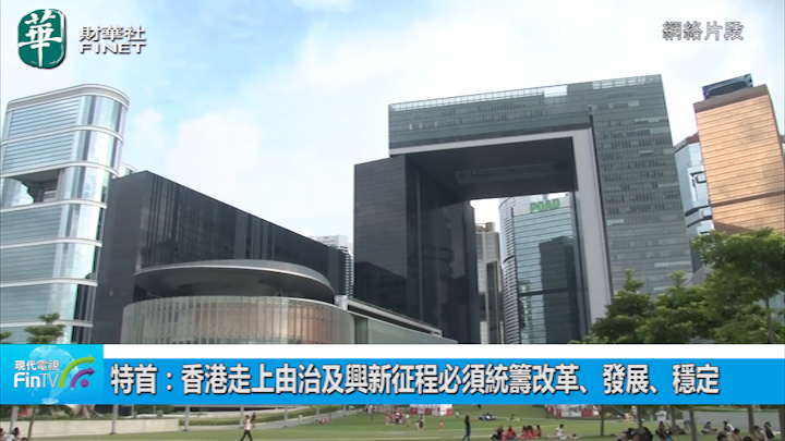 特首：香港走上由治及兴新征程必须统筹改革丶发展丶稳定