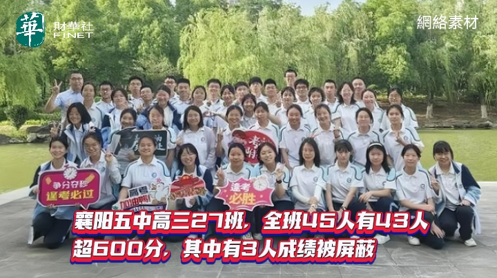 全班 45 人有 43 人超 600 分，其中有 3 人成绩被屏蔽。