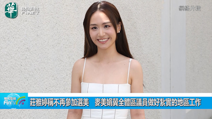 庄雅婷称不再参加选美　麦美娟冀全体区议员做好扎实的地区工作
