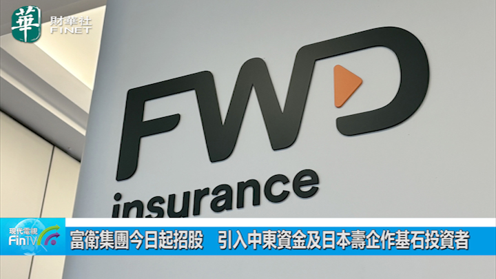富卫集团今日起招股　引入中东资金及日本寿企作基石投资者