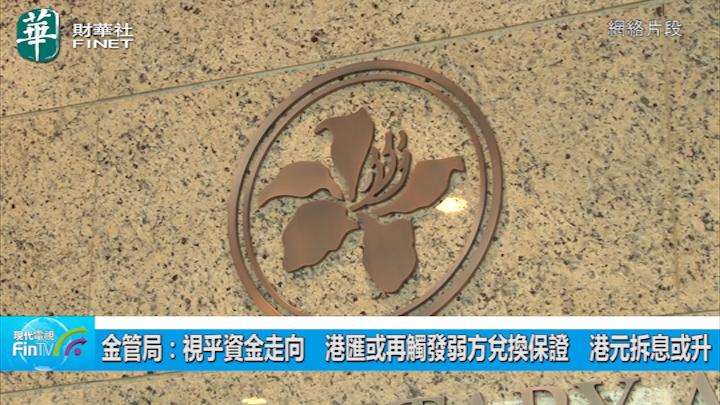 金管局：視乎資金走向　港匯或再觸發弱方兌換保證　港元拆息或升
