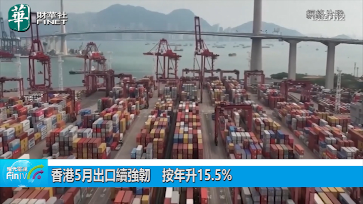 香港5月出口续强韧　按年升15.5%