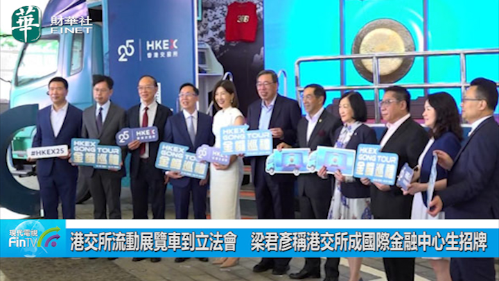 港交所流動展覽車到立法會　梁君彥稱港交所成國際金融中心生招牌