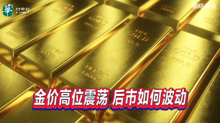 金价高位震荡後市如何波动