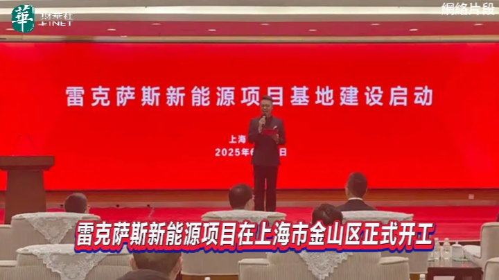 雷克薩斯新能源項目在上海市金山區正式開工