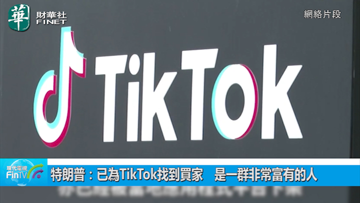 特朗普：已为TikTok找到买家　是一群非常富有的人
