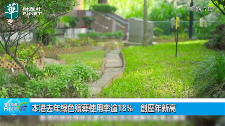 本港去年绿色殡葬使用率逾18%　创历年新高